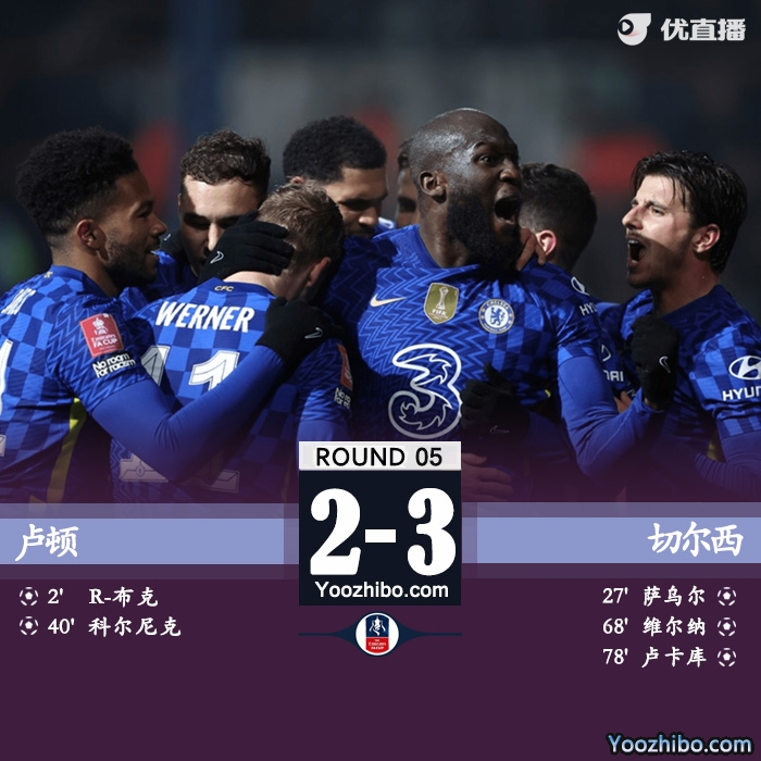 切爾西客場3-2逆轉擊敗盧頓