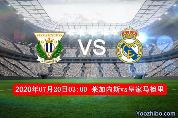 萊加內斯vs皇馬賽事前瞻