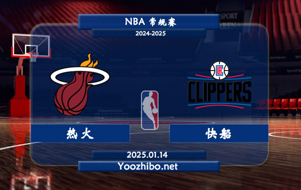 熱火vs快船直播前瞻分析