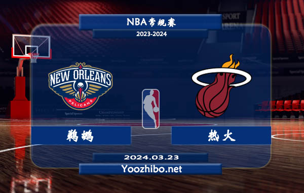 鵜鶘vs熱火直播前瞻分析