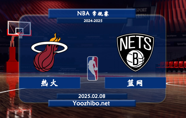 熱火vs籃網直播前瞻分析