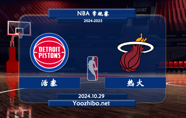 活塞vs熱火直播前瞻分析